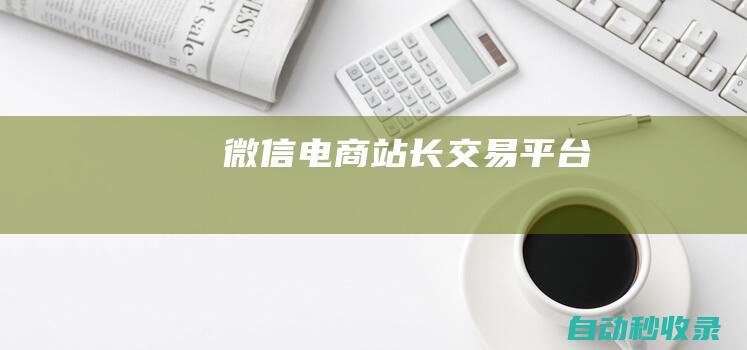 微信_电商-站长交易平台