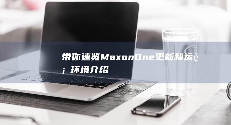 带你速览MaxonOne更新和运行环境介绍