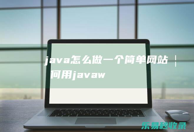 java怎么做一个简单网站如何用javaw