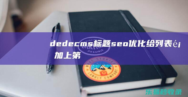 dedecms标题seo优化给列表页加上第