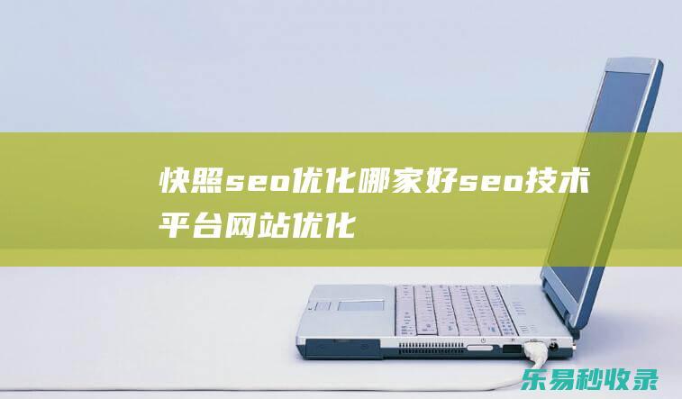 快照seo优化哪家好;seo技术平台网站优化服务_SEO优化教程