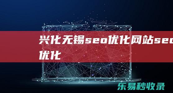 兴化无锡seo优化(网站seo)_SEO优化教程
