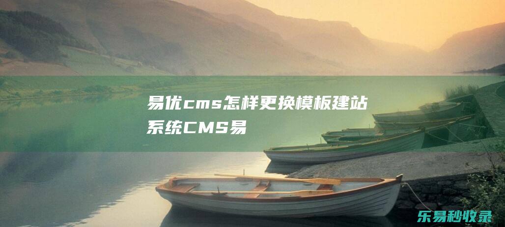 易优cms怎样更换模板建站系统CMS易