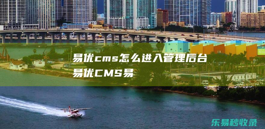 易优cms怎么进入管理后台(易优CMS)_易优CMS教程
