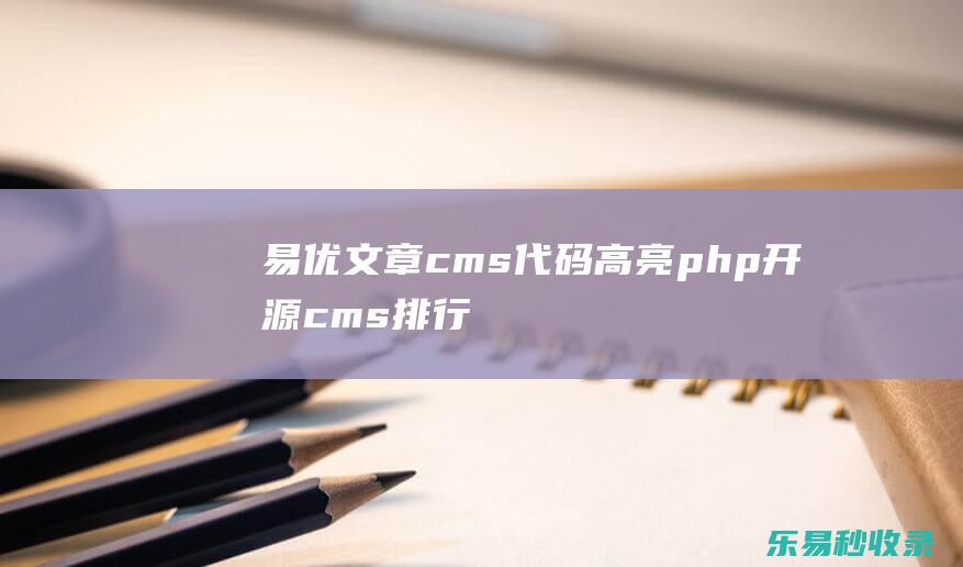 易优文章cms代码高亮(php开源cms排行)_易优CMS教程