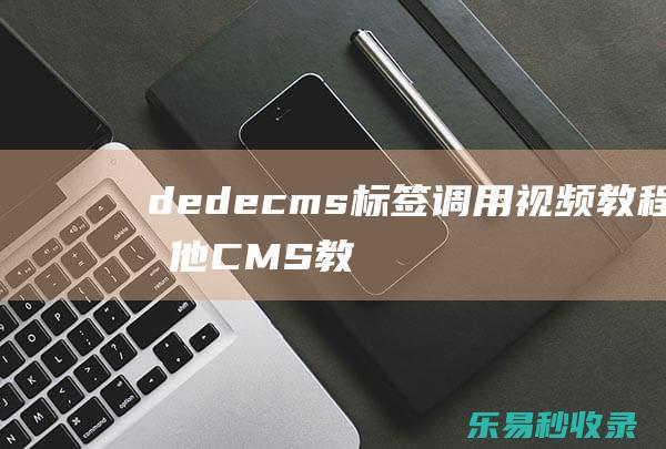 dedecms标签调用视频教程_其他CMS教程