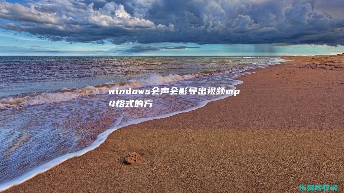 windows会声会影导出视频mp4格式的方法