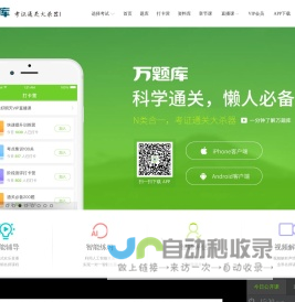 万题库（wantiku.com）-考证通关大杀器！