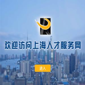 欢迎访问上海人才服务网