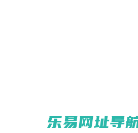 e导航_新一代企业信息安全单页上网导航