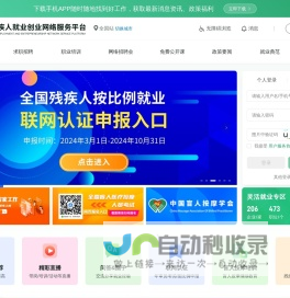 中国残疾人就业创业网络服务平台