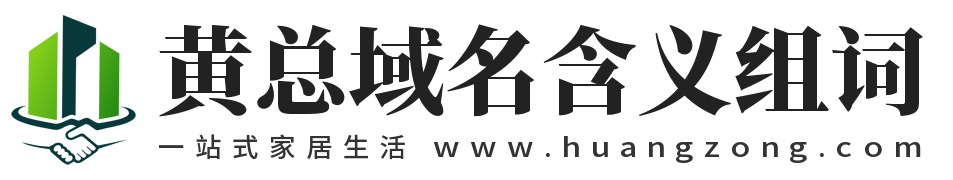 黄总一站式居家生活,黄总网,www.huangzong.com