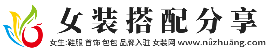 女装网nǚzhuāng.com