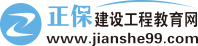 建设工程教育网_二建培训_一级建造师培训_一级造价师培训_监理工程师培训_咨询工程师培训